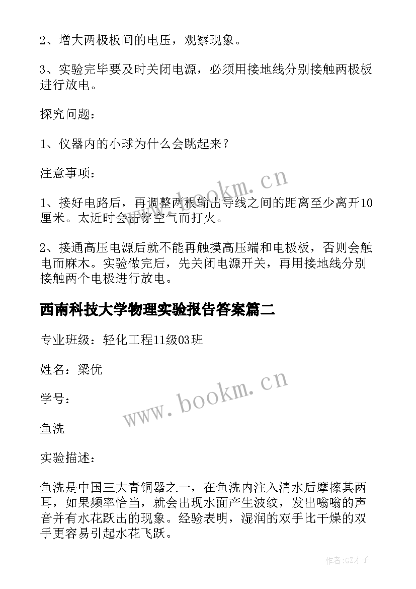 西南科技大学物理实验报告答案 大学物理实验报告(大全5篇)