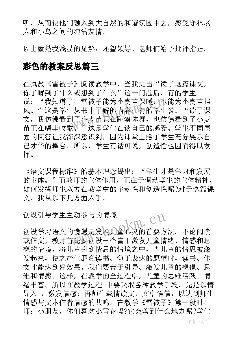 最新彩色的教案反思 雪被子教学反思的(实用6篇)