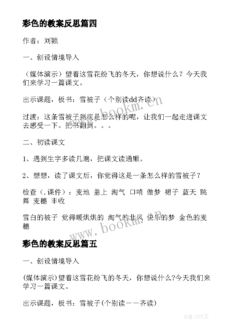 最新彩色的教案反思 雪被子教学反思的(实用6篇)