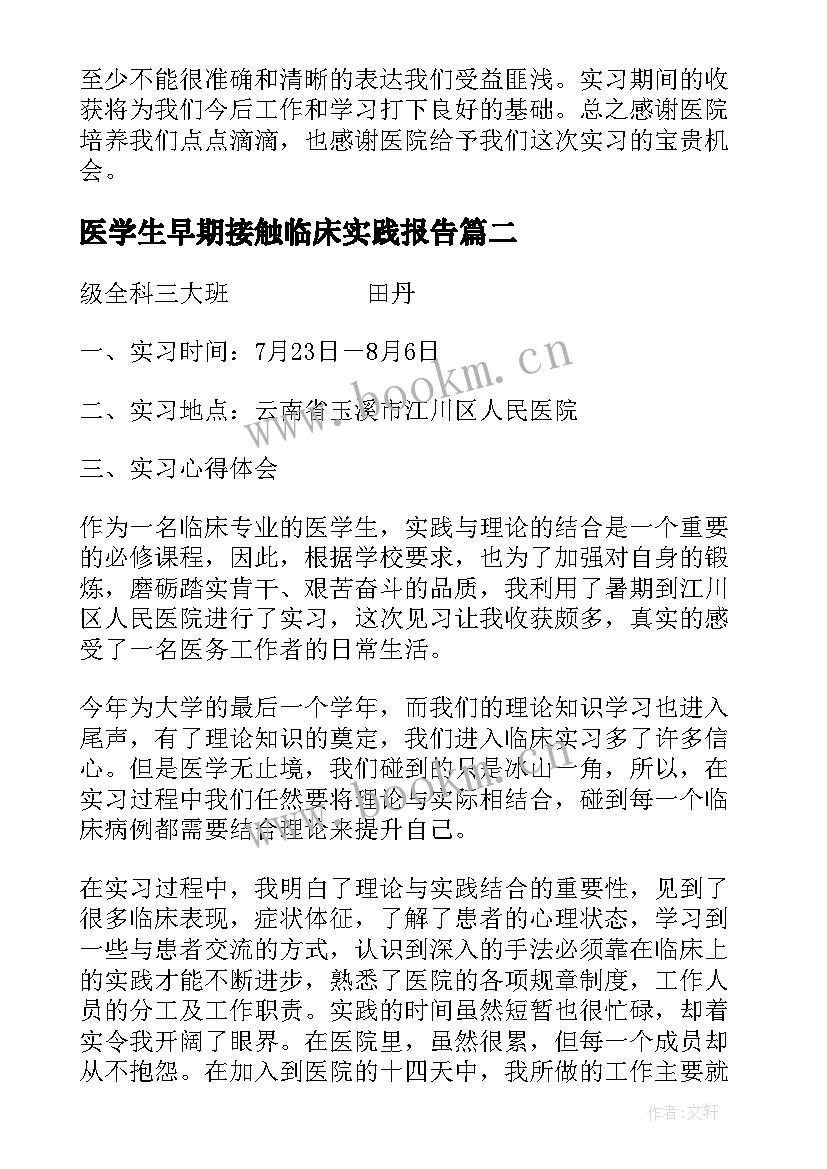 医学生早期接触临床实践报告(优秀5篇)