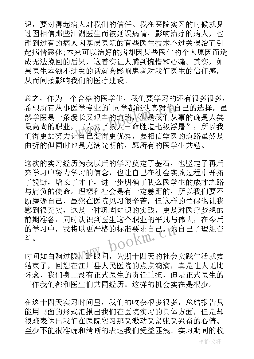 医学生早期接触临床实践报告(优秀5篇)