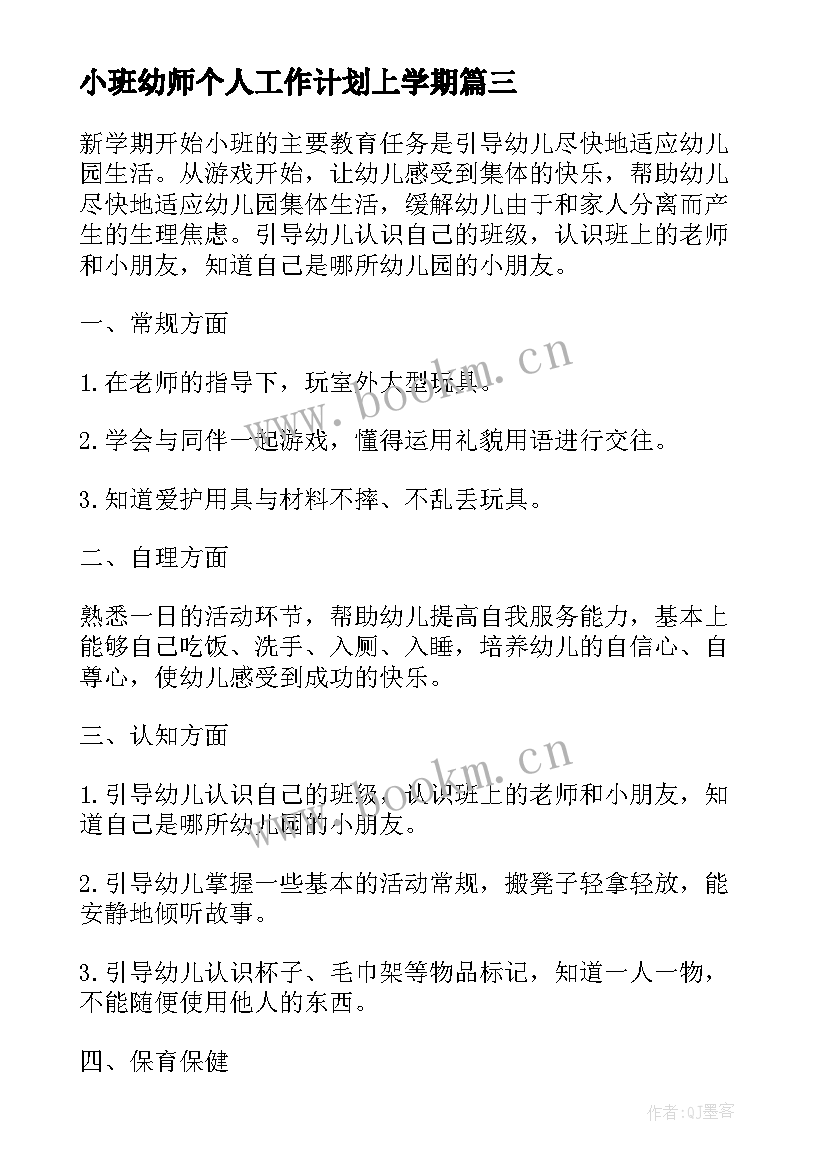 2023年小班幼师个人工作计划上学期 幼儿园小班幼师个人计划(精选5篇)