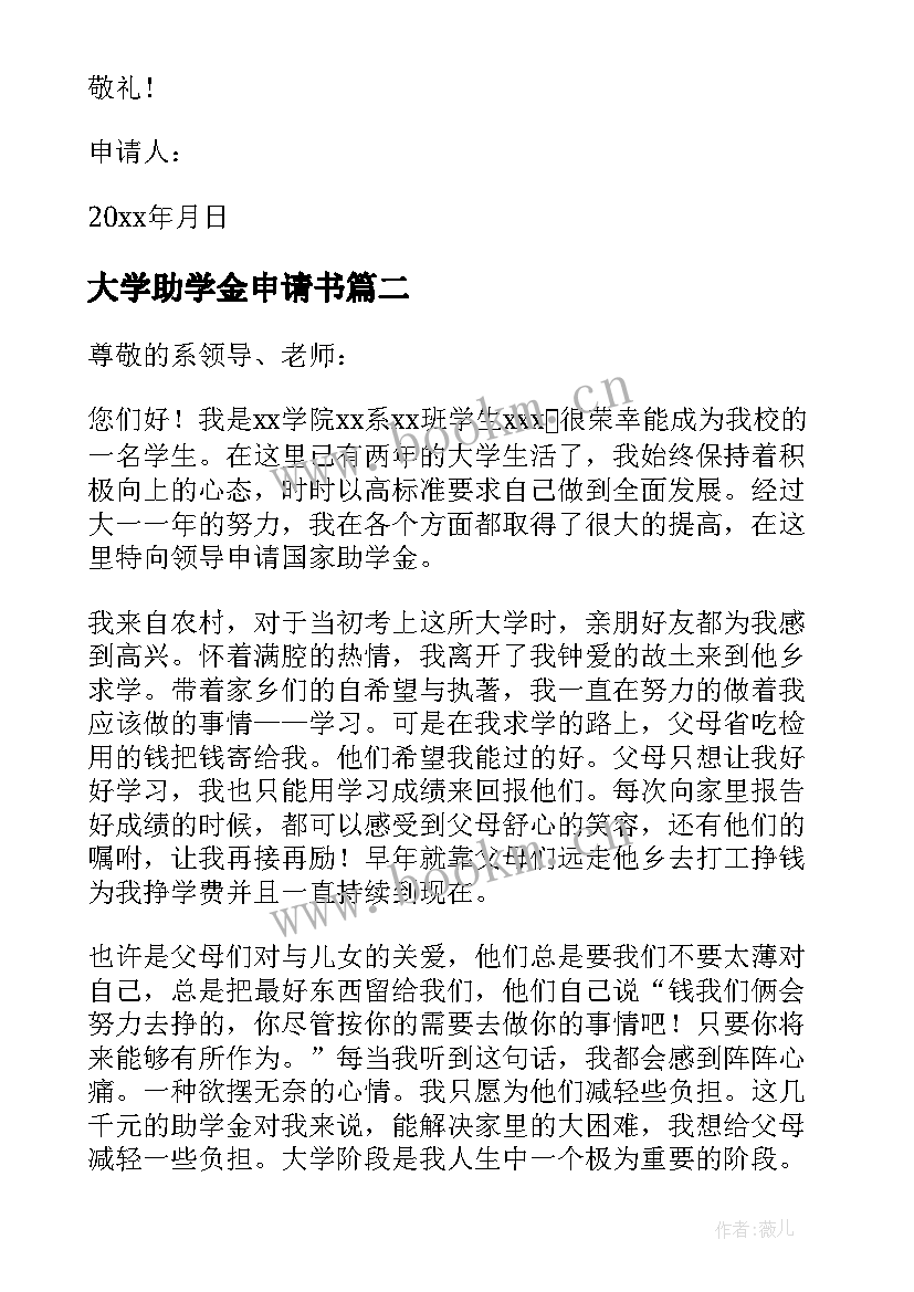 大学助学金申请书 助学金申请书大学生(优秀10篇)