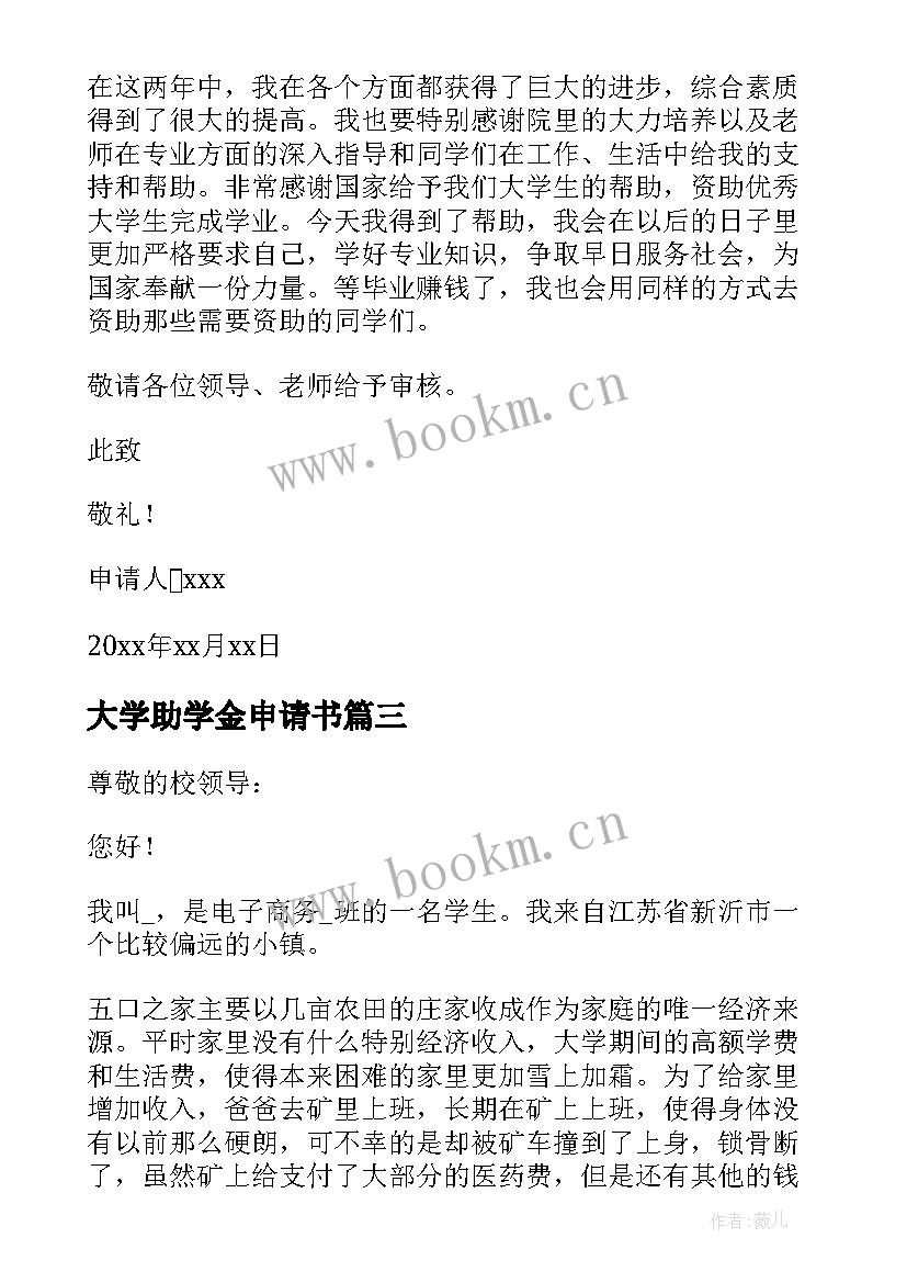 大学助学金申请书 助学金申请书大学生(优秀10篇)