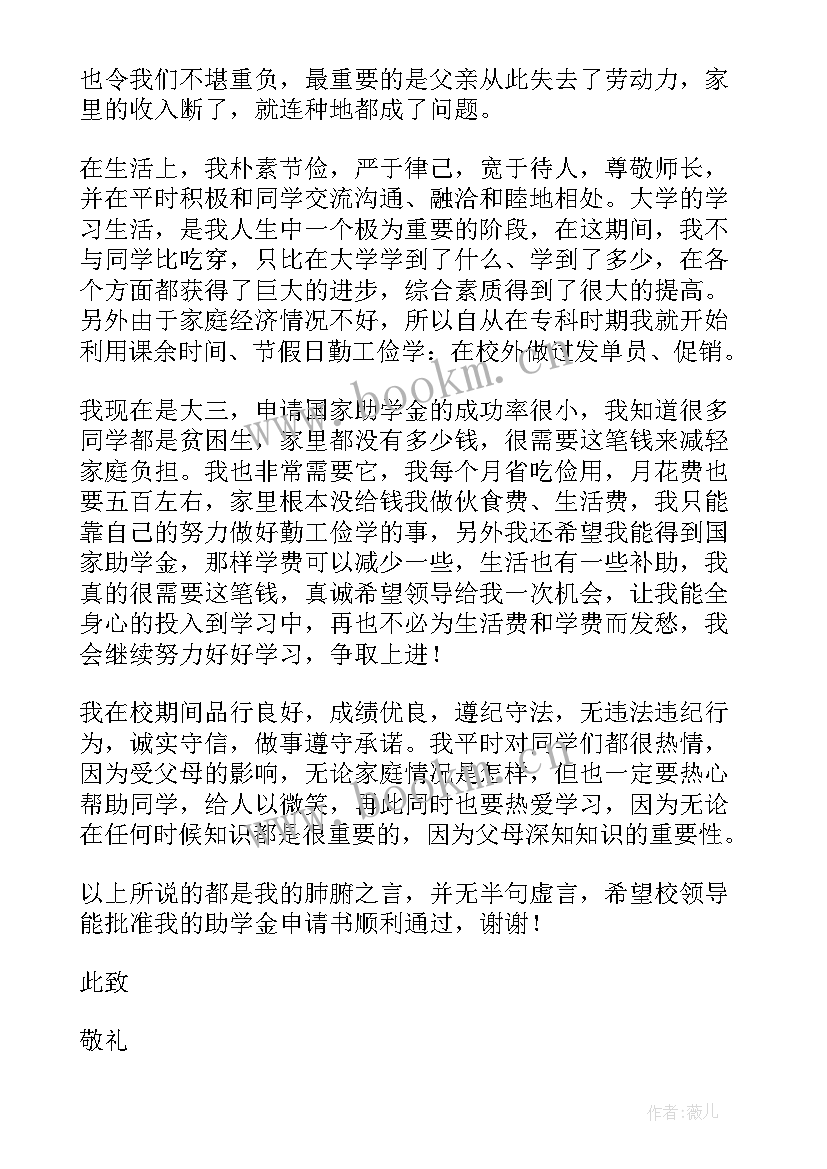 大学助学金申请书 助学金申请书大学生(优秀10篇)