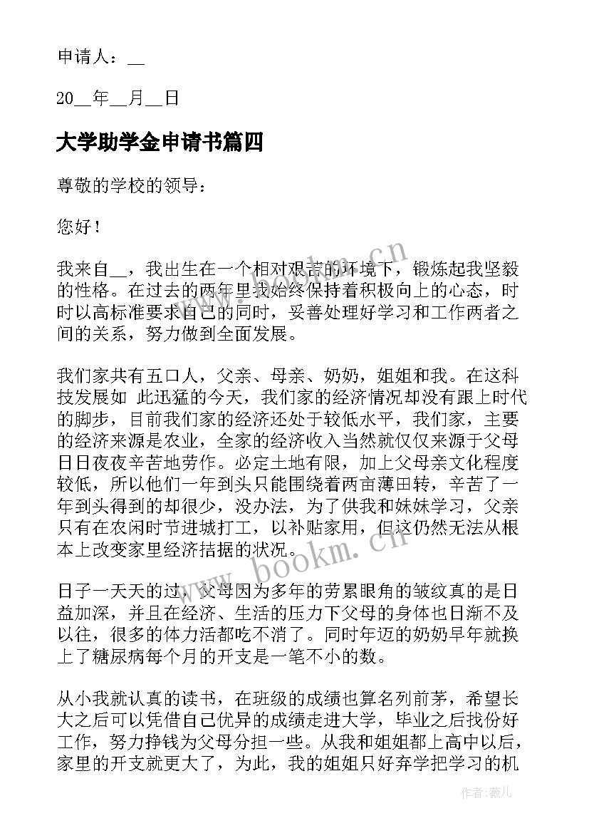 大学助学金申请书 助学金申请书大学生(优秀10篇)