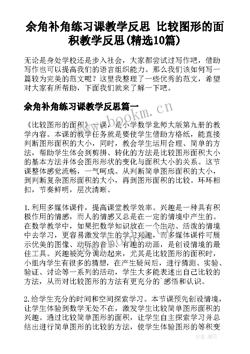 余角补角练习课教学反思 比较图形的面积教学反思(精选10篇)