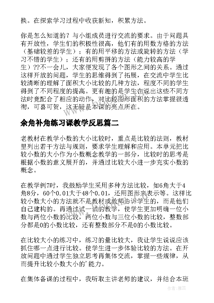 余角补角练习课教学反思 比较图形的面积教学反思(精选10篇)