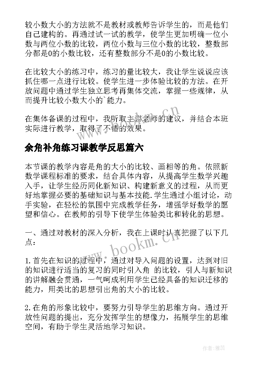 余角补角练习课教学反思 比较图形的面积教学反思(精选10篇)