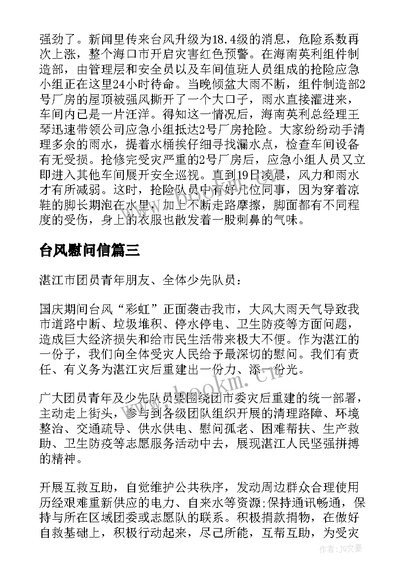 最新台风慰问信(实用5篇)