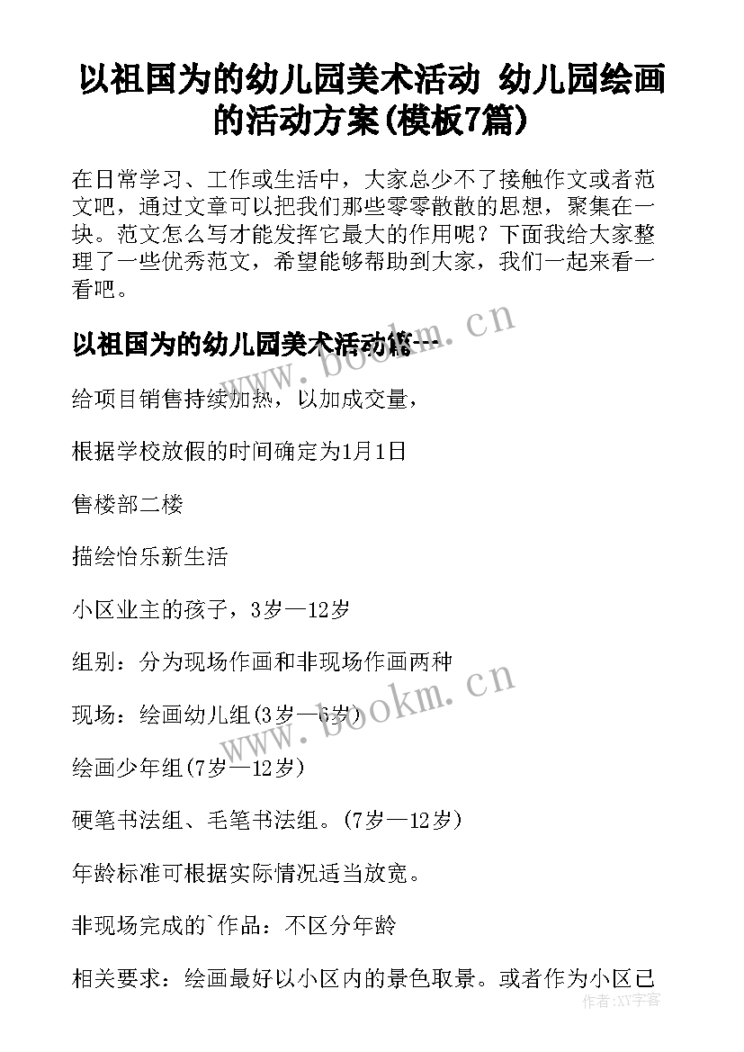 以祖国为的幼儿园美术活动 幼儿园绘画的活动方案(模板7篇)