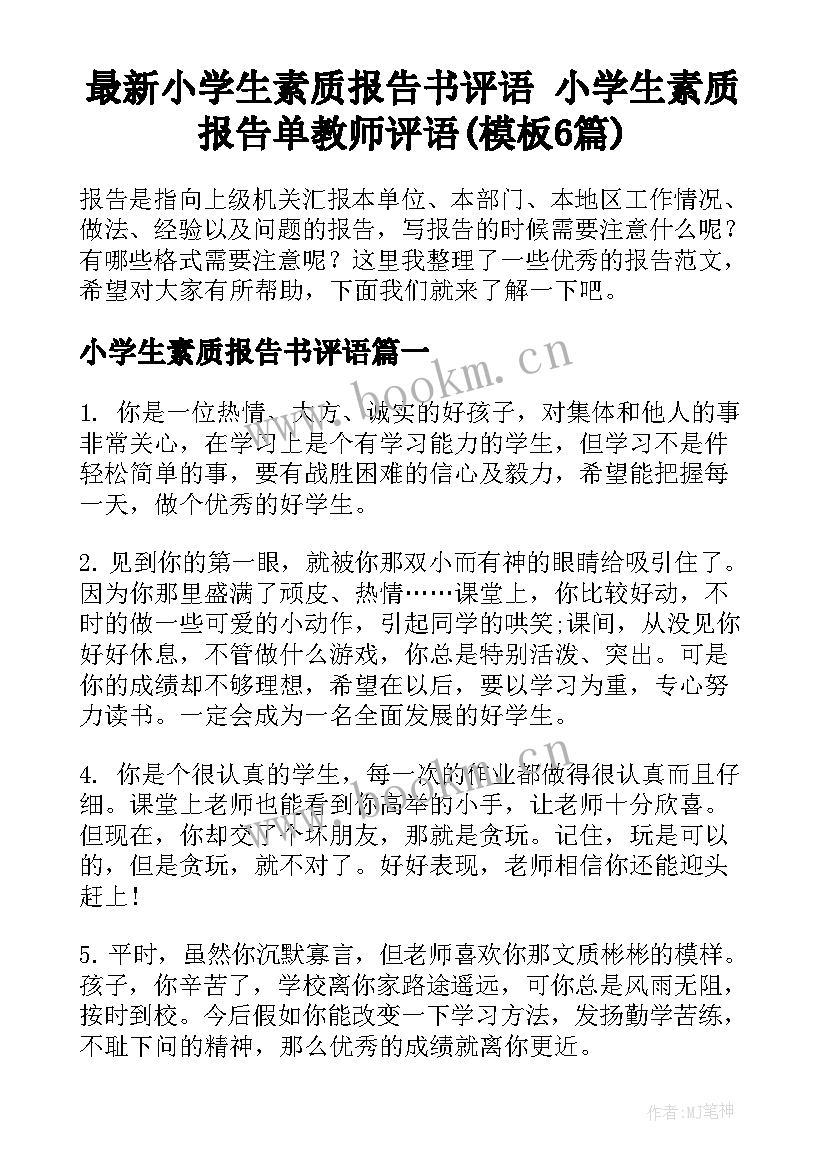 最新小学生素质报告书评语 小学生素质报告单教师评语(模板6篇)