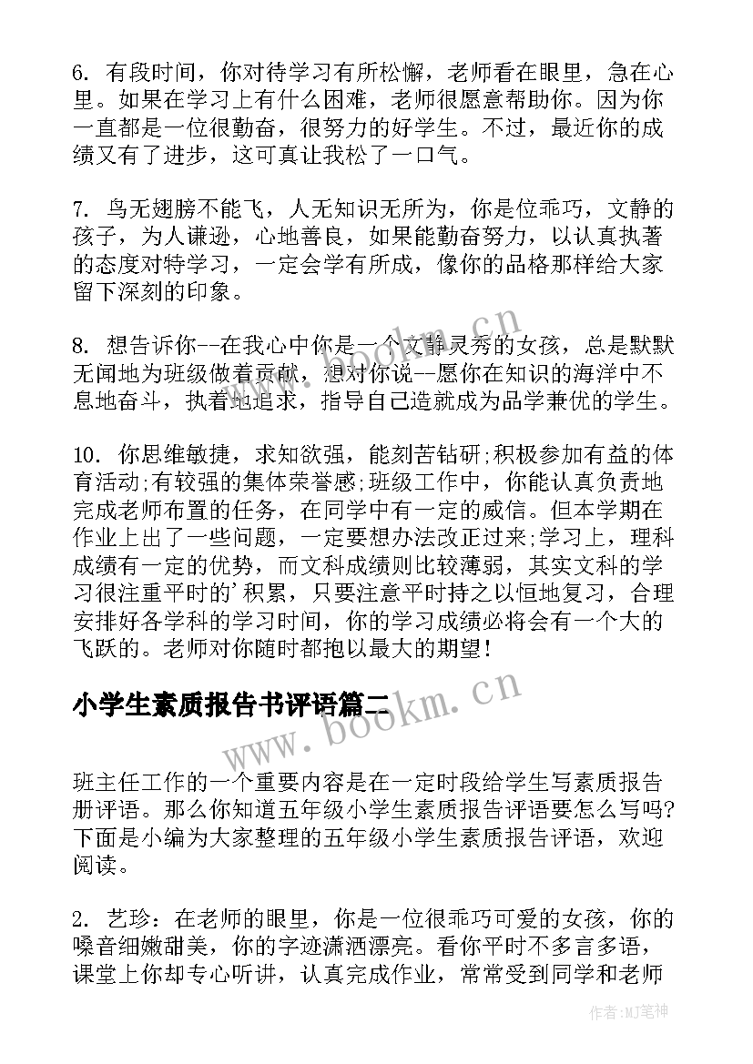 最新小学生素质报告书评语 小学生素质报告单教师评语(模板6篇)