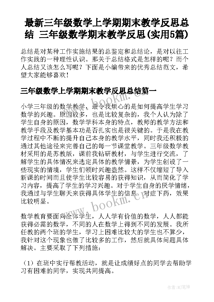 最新三年级数学上学期期末教学反思总结 三年级数学期末教学反思(实用5篇)