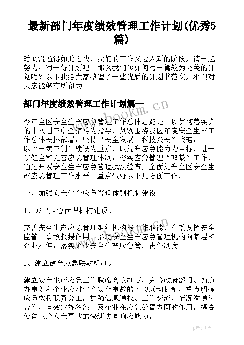 最新部门年度绩效管理工作计划(优秀5篇)