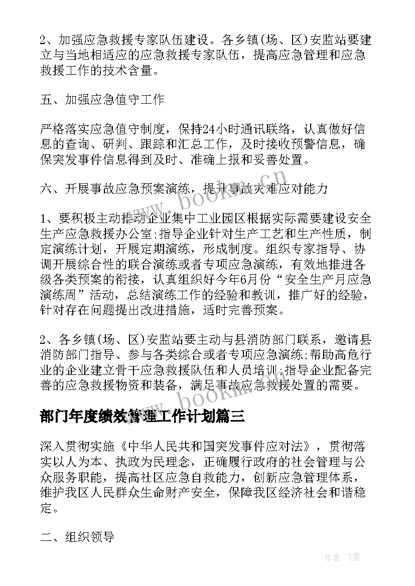 最新部门年度绩效管理工作计划(优秀5篇)