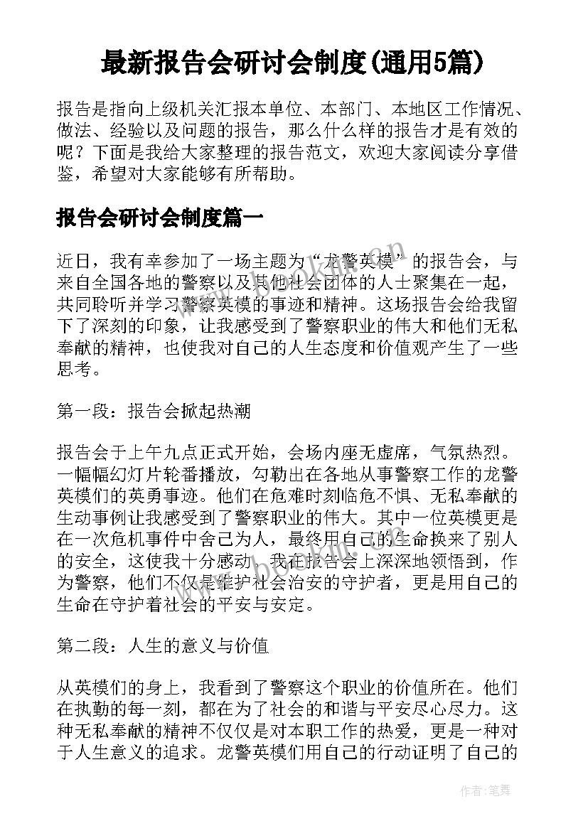 最新报告会研讨会制度(通用5篇)