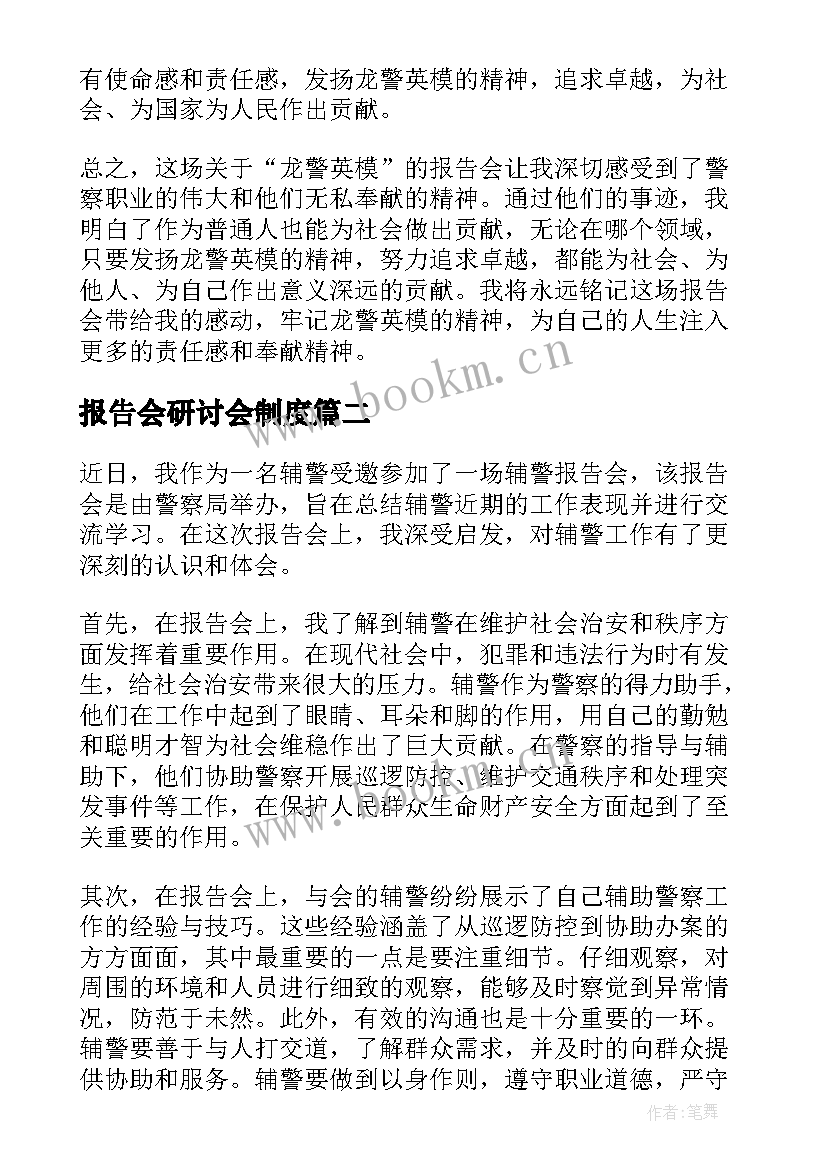 最新报告会研讨会制度(通用5篇)