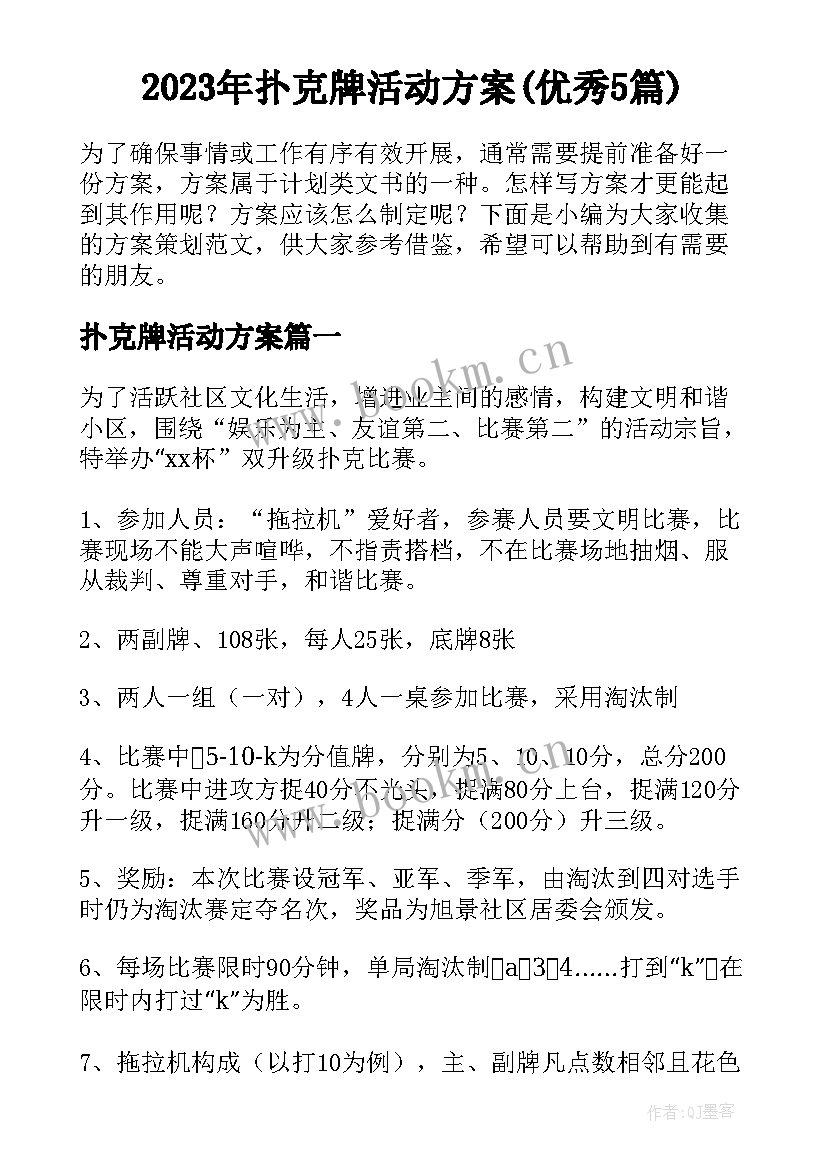 2023年扑克牌活动方案(优秀5篇)