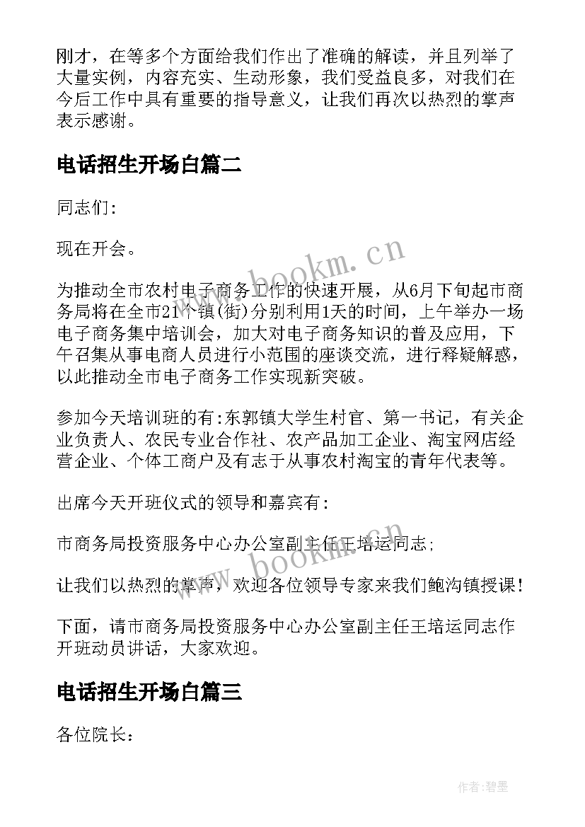 2023年电话招生开场白 电话招生培训班开场白(大全5篇)