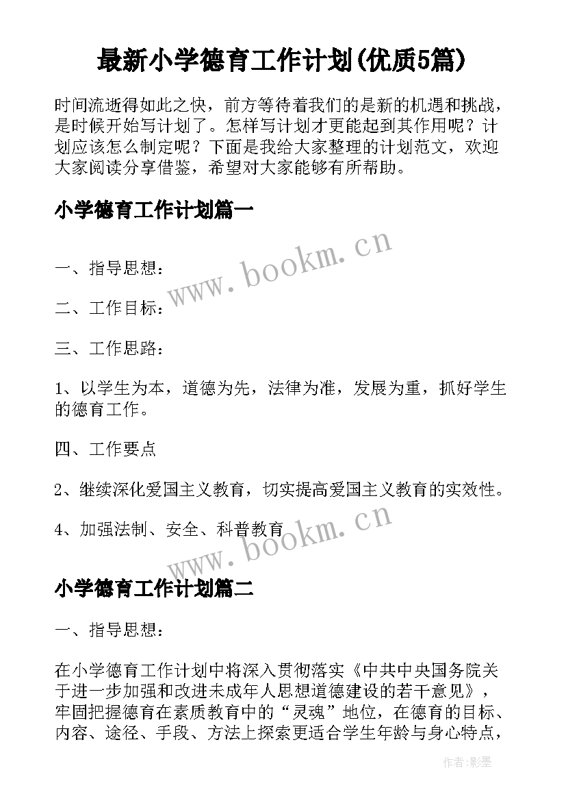 最新小学德育工作计划(优质5篇)