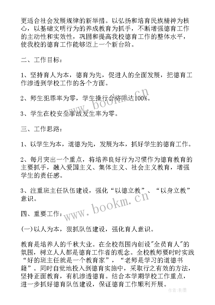 最新小学德育工作计划(优质5篇)