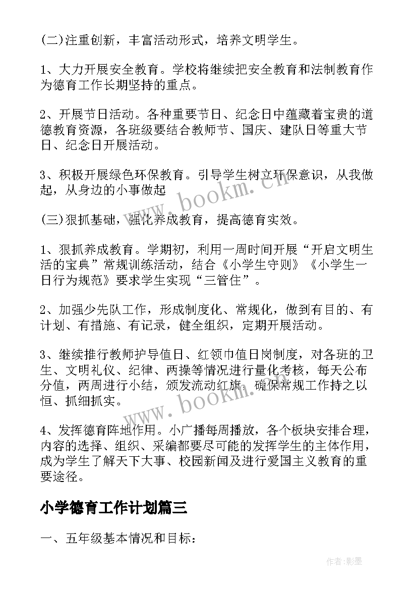 最新小学德育工作计划(优质5篇)