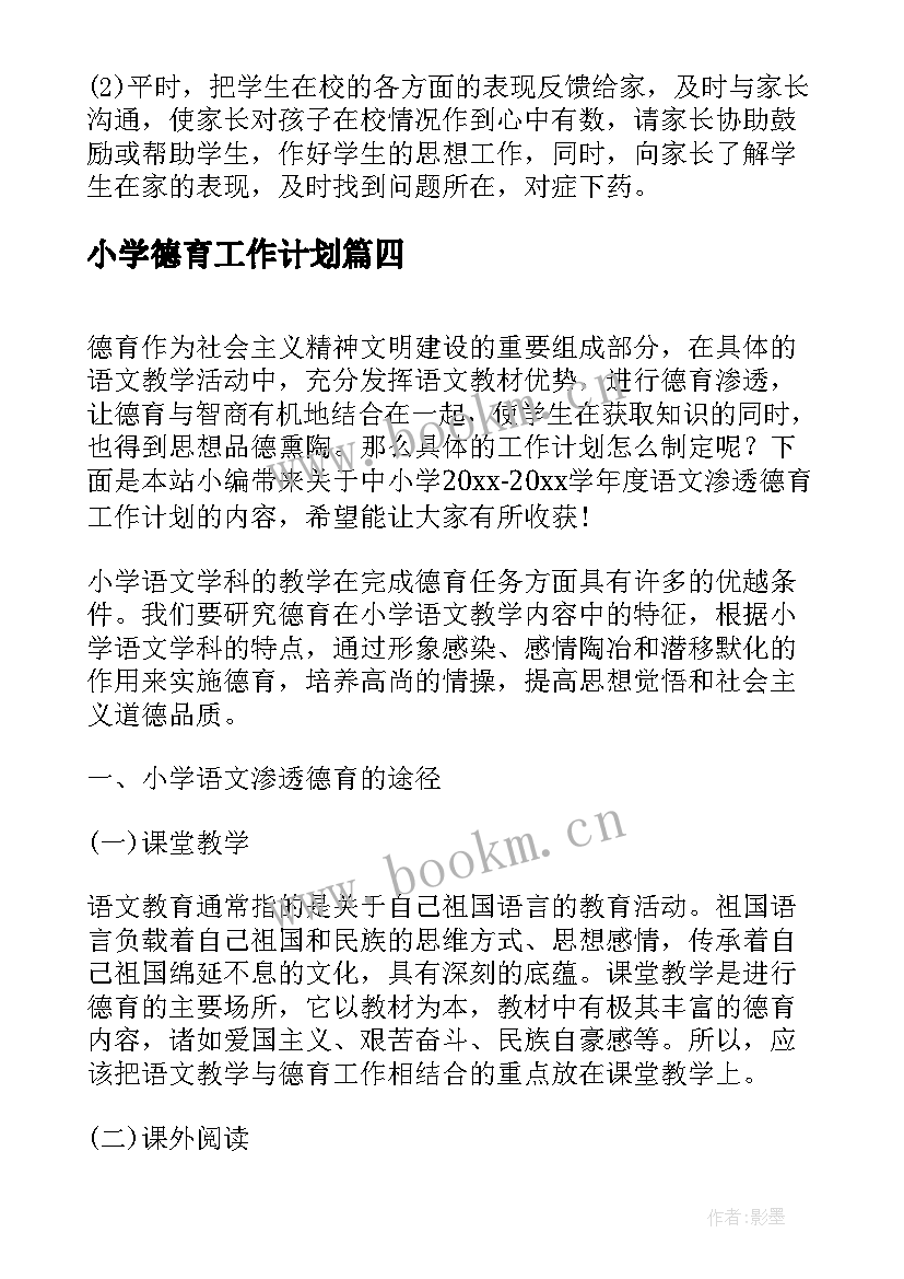 最新小学德育工作计划(优质5篇)