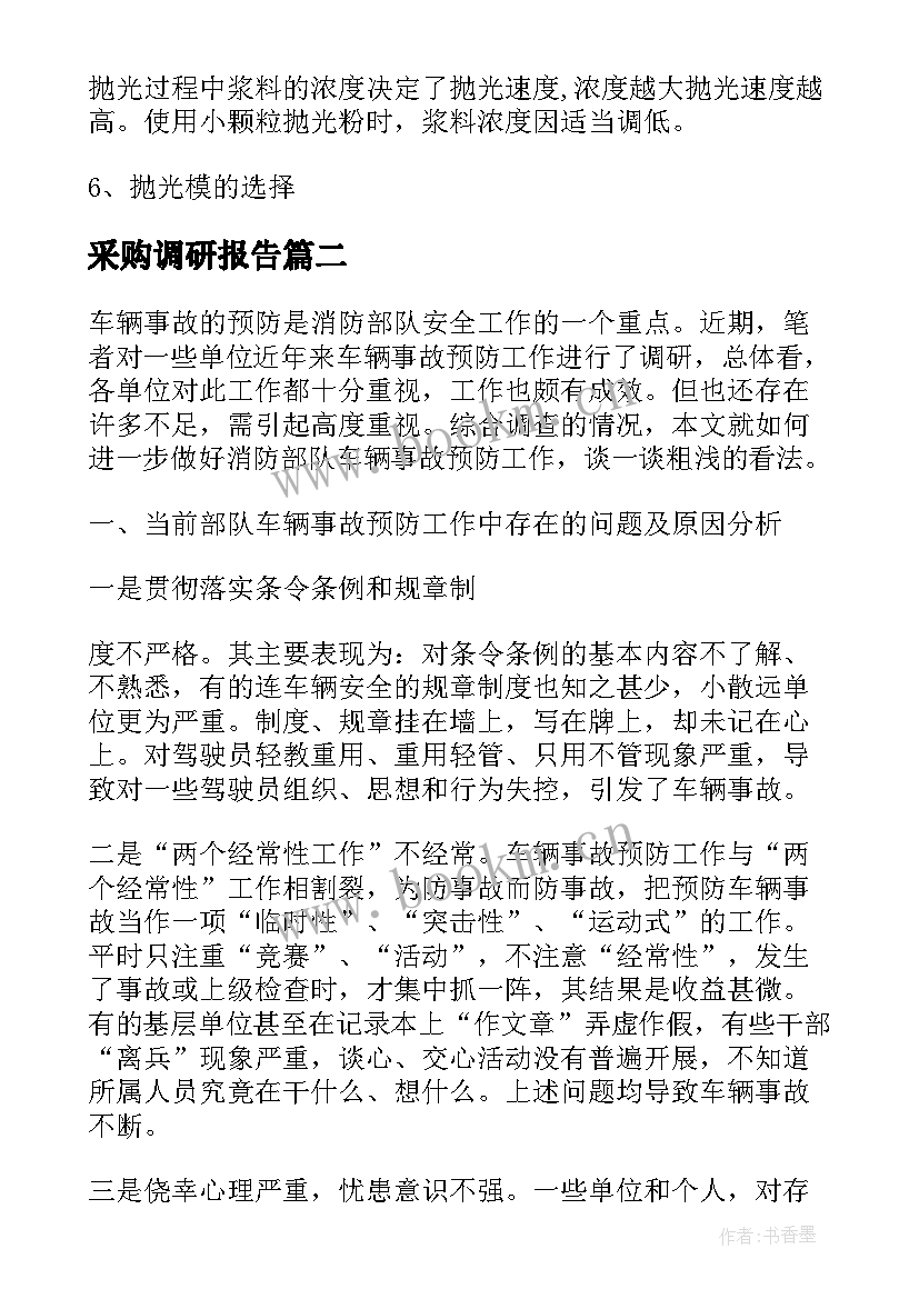 2023年采购调研报告(实用5篇)