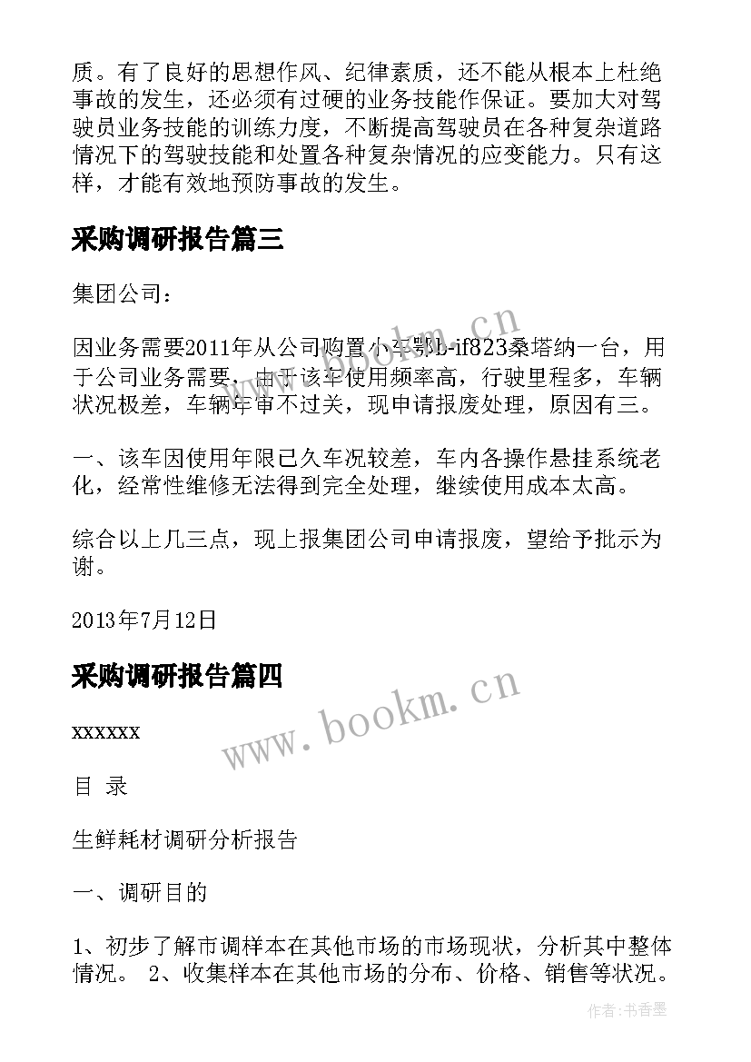 2023年采购调研报告(实用5篇)