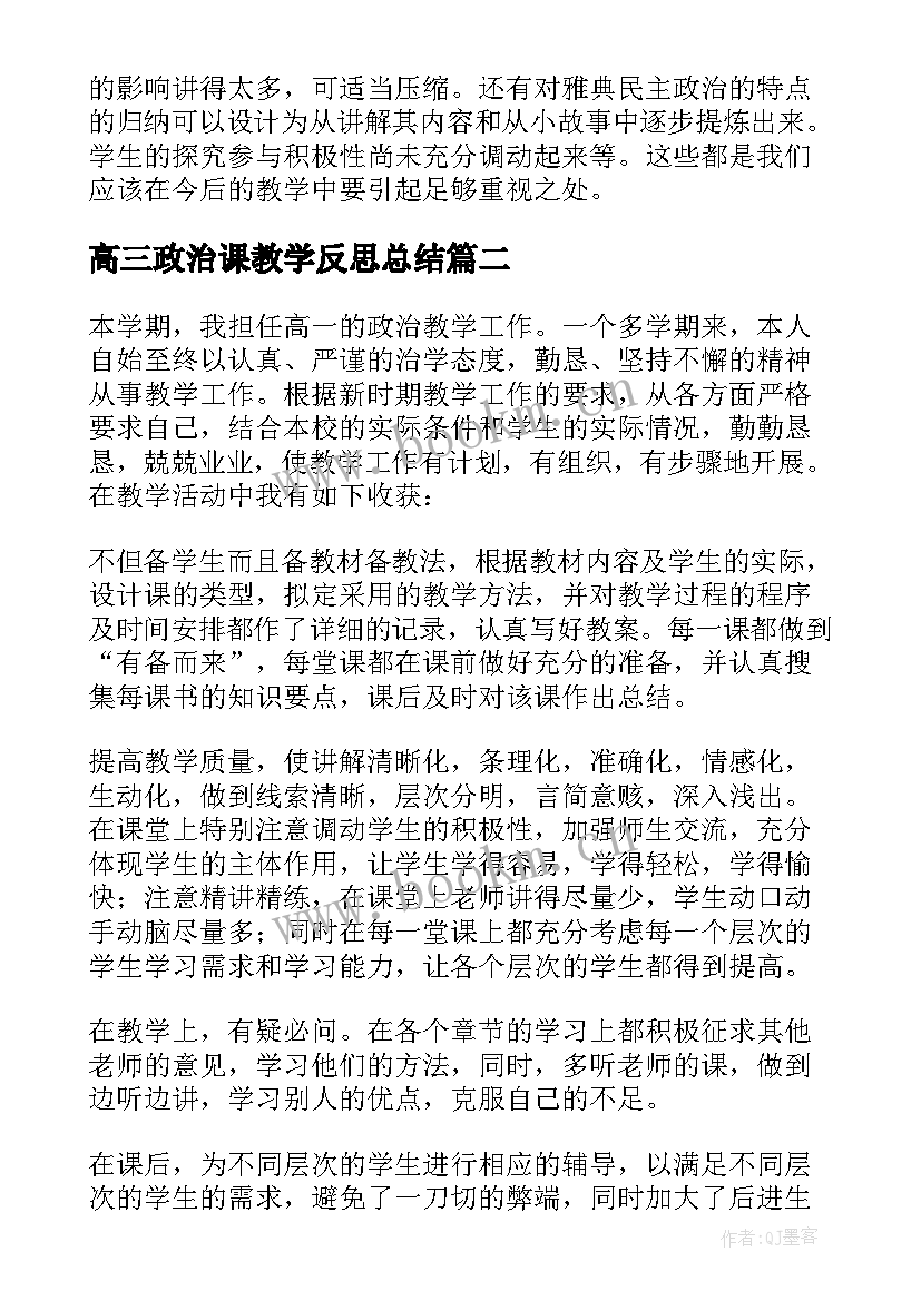 2023年高三政治课教学反思总结(模板5篇)