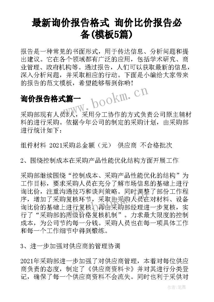 最新询价报告格式 询价比价报告必备(模板5篇)