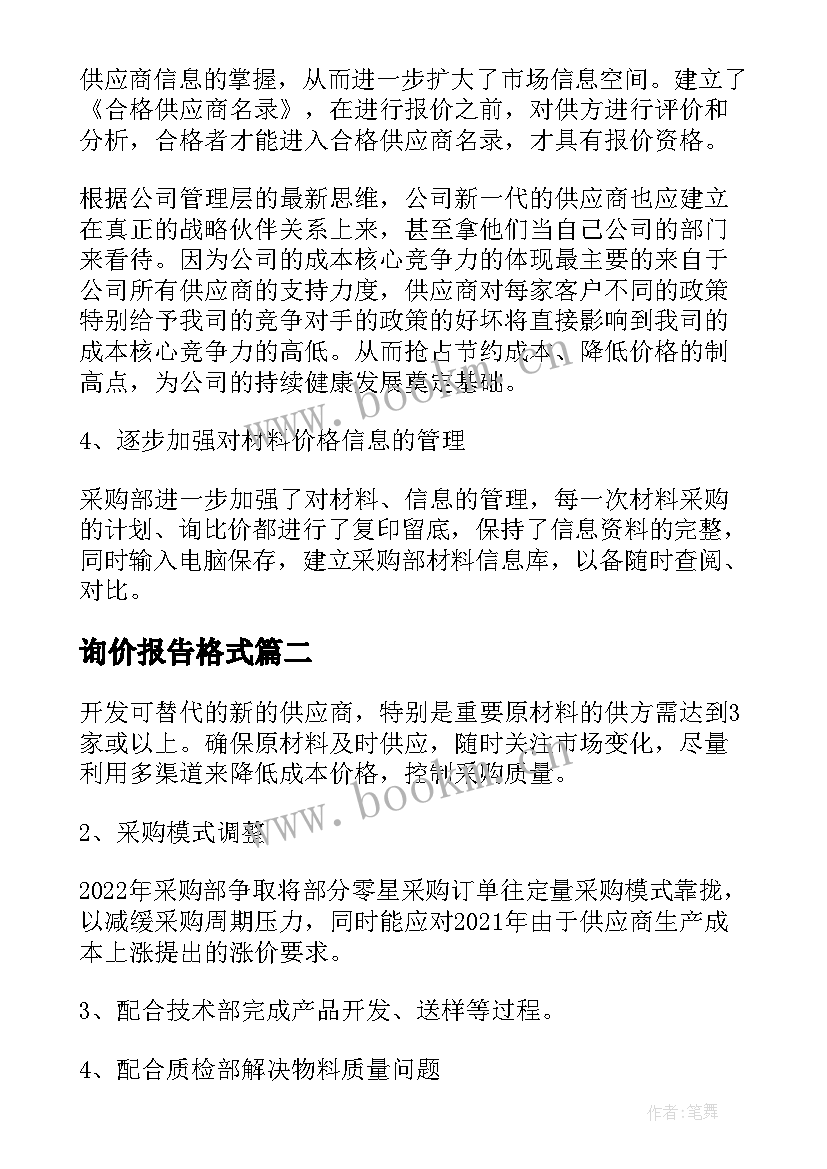 最新询价报告格式 询价比价报告必备(模板5篇)