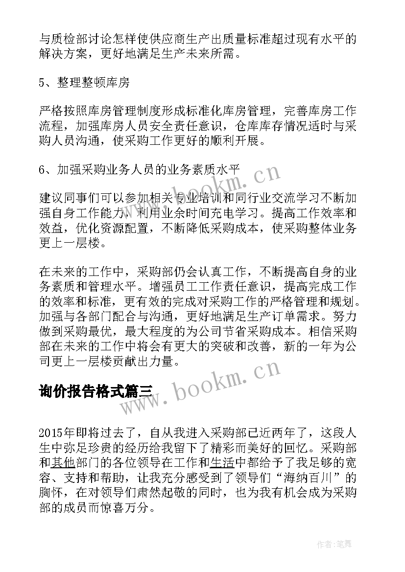 最新询价报告格式 询价比价报告必备(模板5篇)