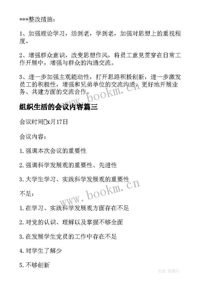 2023年组织生活的会议内容(汇总6篇)