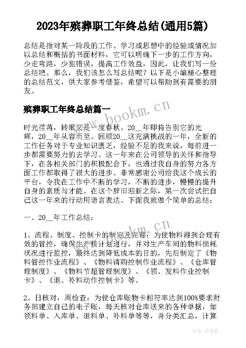 2023年殡葬职工年终总结(通用5篇)