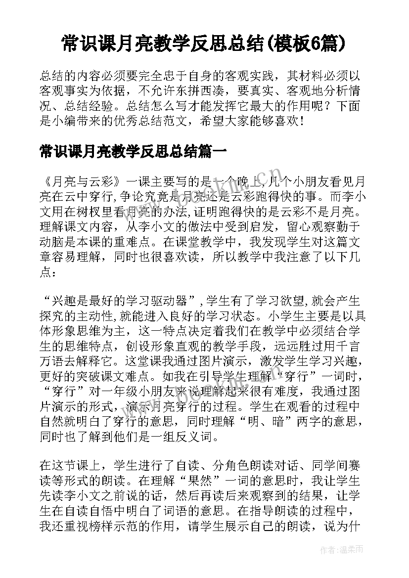 常识课月亮教学反思总结(模板6篇)