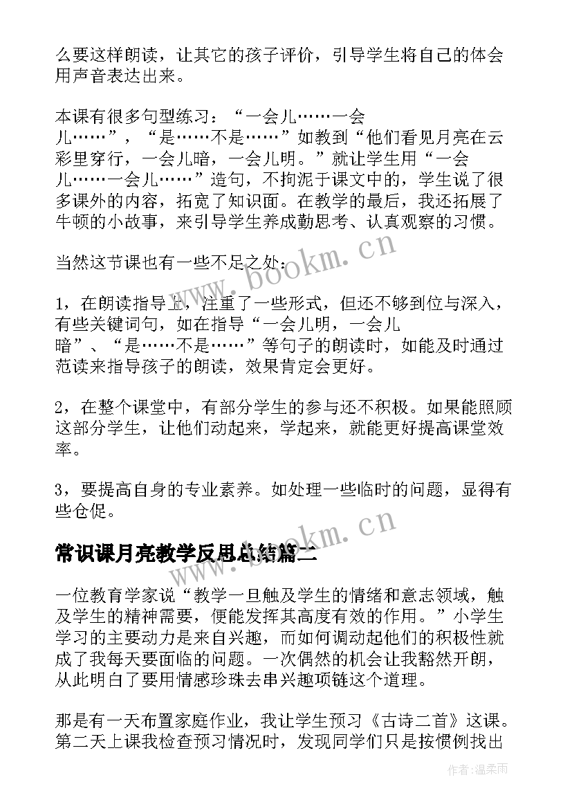 常识课月亮教学反思总结(模板6篇)