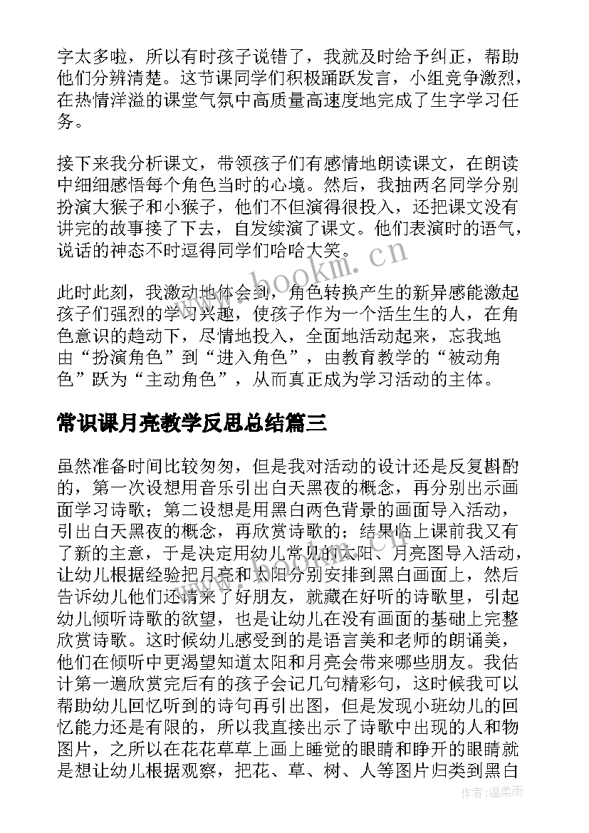 常识课月亮教学反思总结(模板6篇)