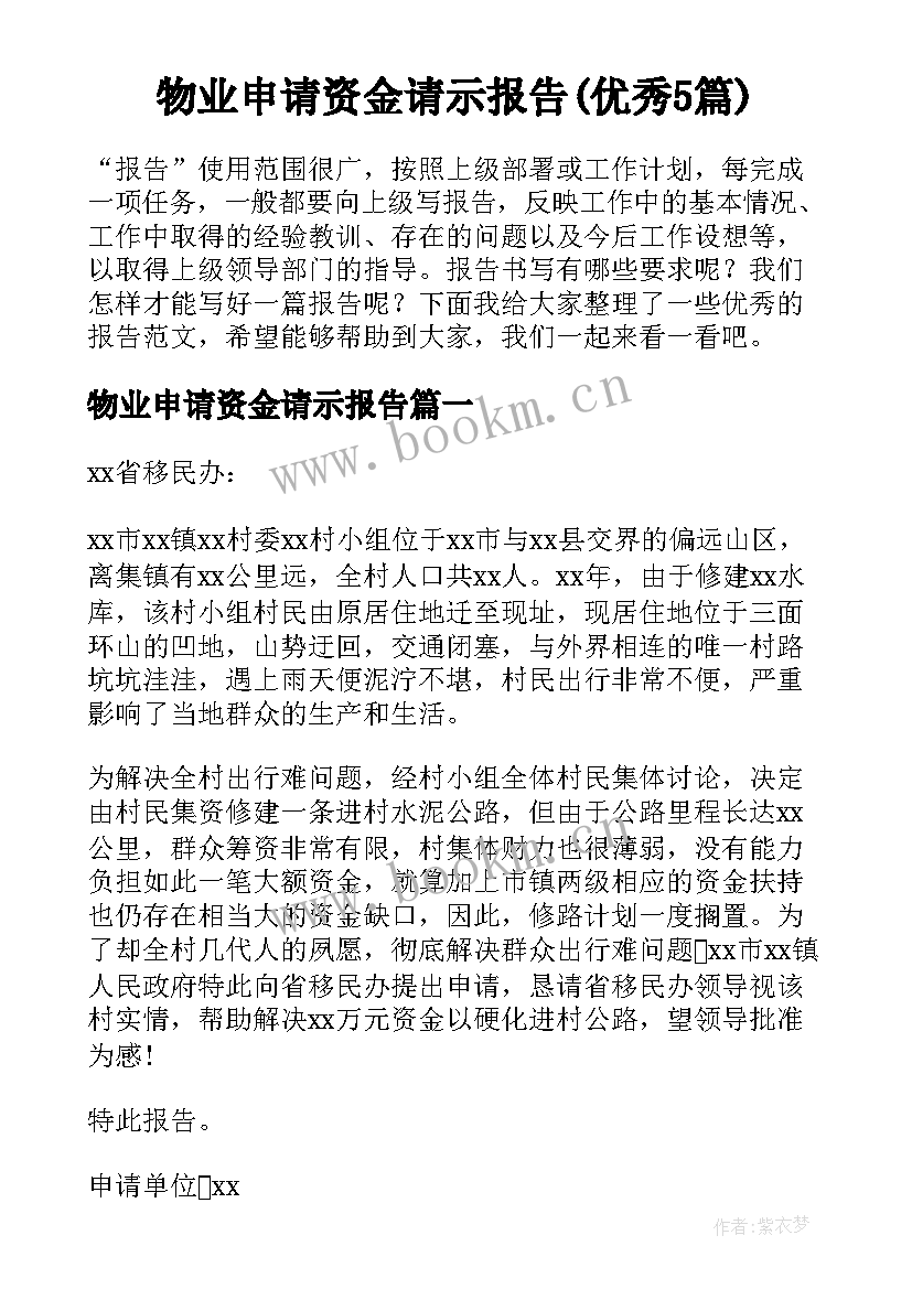 物业申请资金请示报告(优秀5篇)