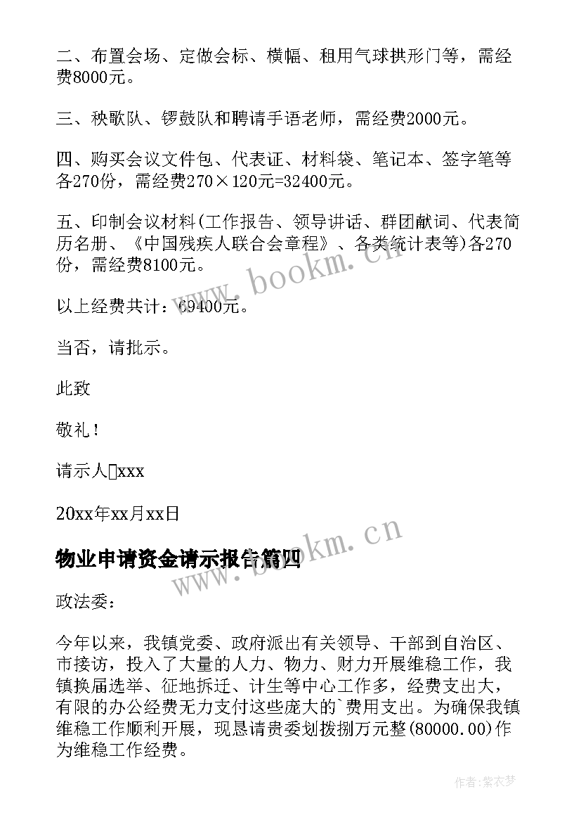 物业申请资金请示报告(优秀5篇)