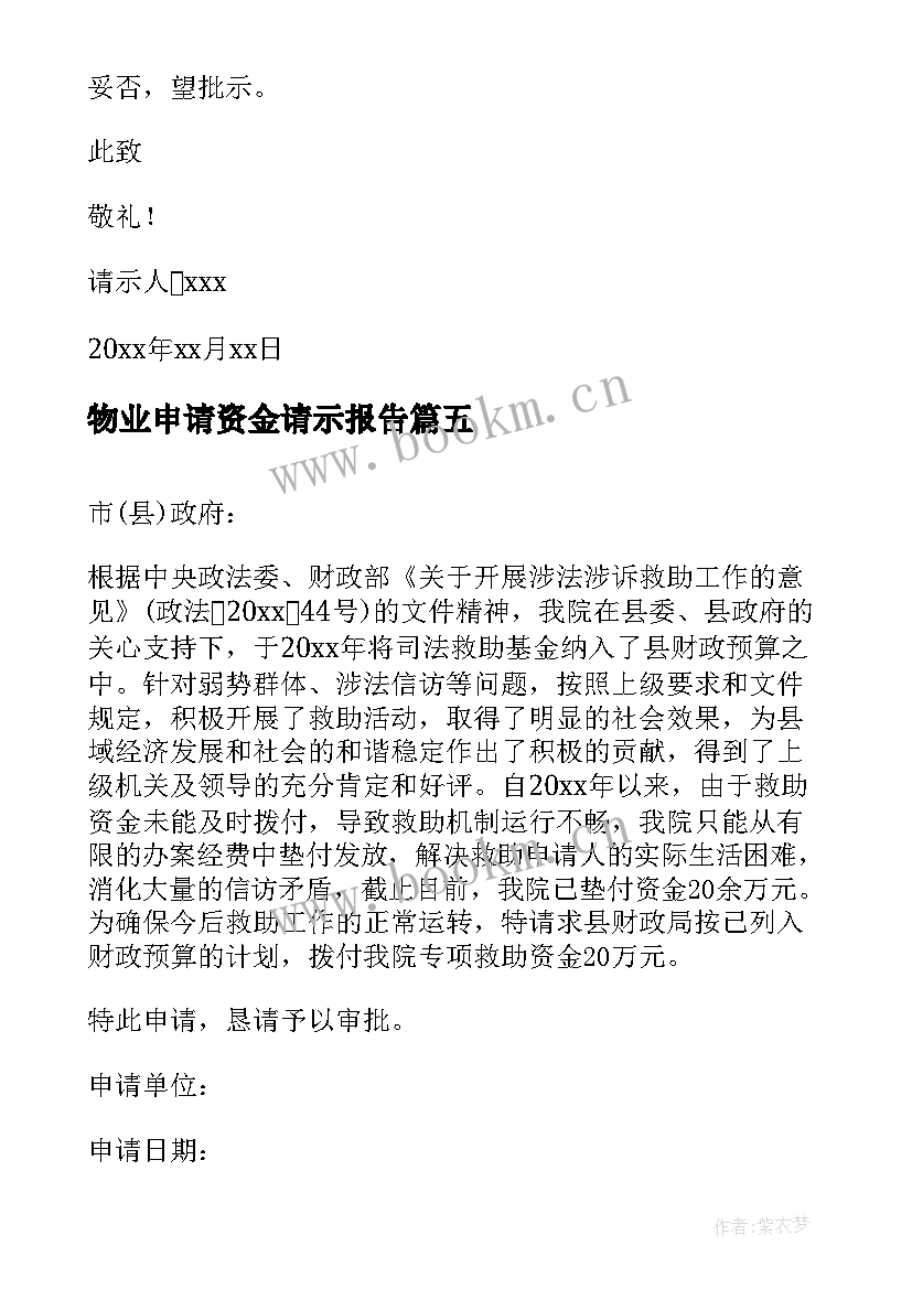 物业申请资金请示报告(优秀5篇)