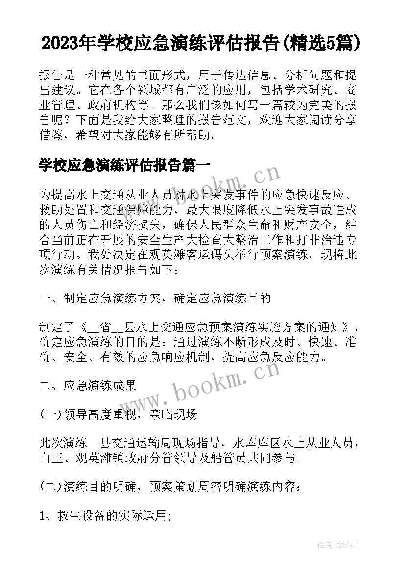 2023年学校应急演练评估报告(精选5篇)