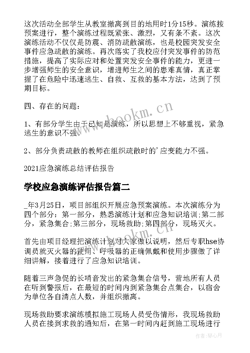 2023年学校应急演练评估报告(精选5篇)