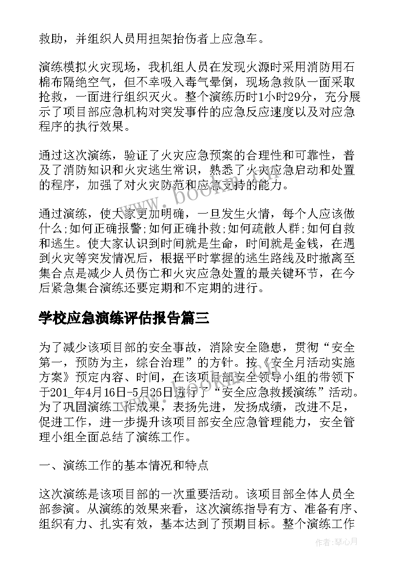 2023年学校应急演练评估报告(精选5篇)