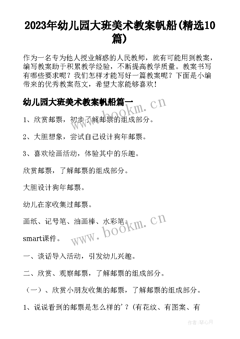 2023年幼儿园大班美术教案帆船(精选10篇)