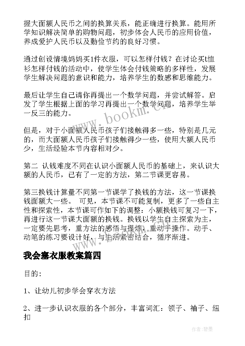 最新我会塞衣服教案 穿衣服的教学反思穿衣服的教学目标(优秀5篇)