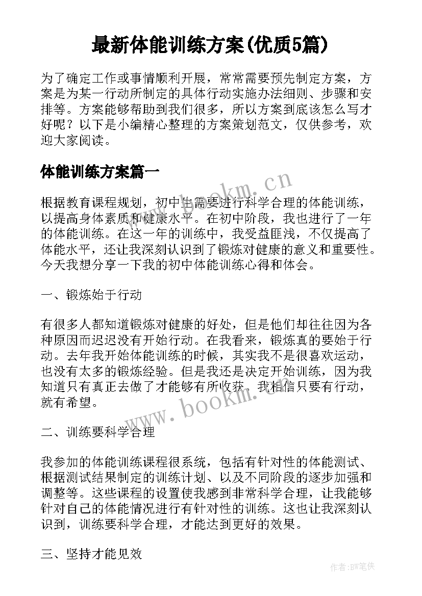 最新体能训练方案(优质5篇)