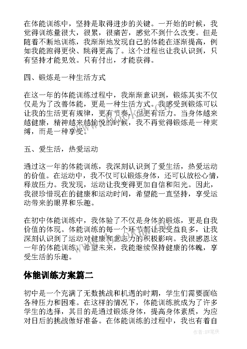 最新体能训练方案(优质5篇)