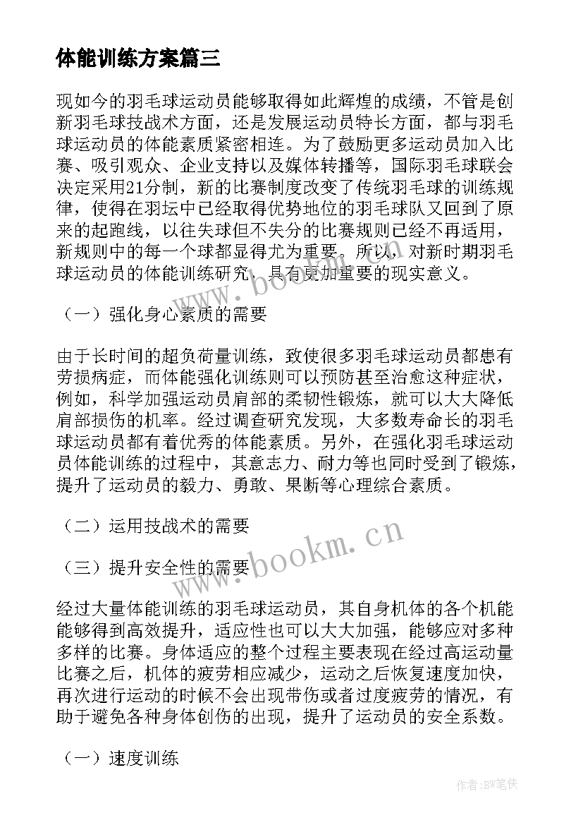 最新体能训练方案(优质5篇)